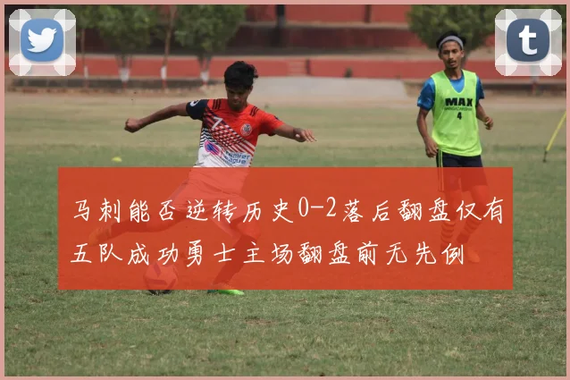 马刺能否逆转历史0-2落后翻盘仅有五队成功勇士主场翻盘前无先例