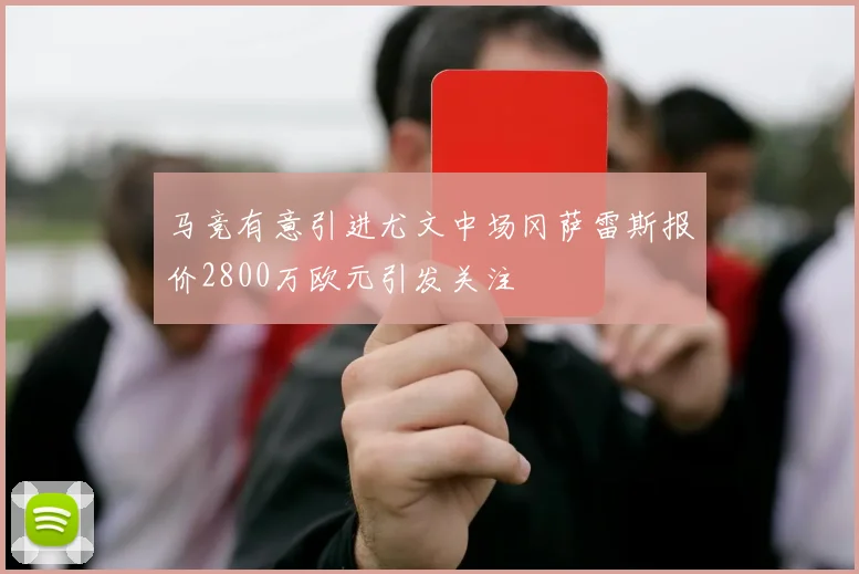 马竞有意引进尤文中场冈萨雷斯报价2800万欧元引发关注