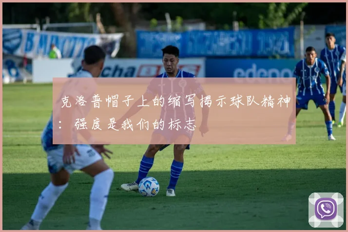 克洛普帽子上的缩写揭示球队精神：强度是我们的标志