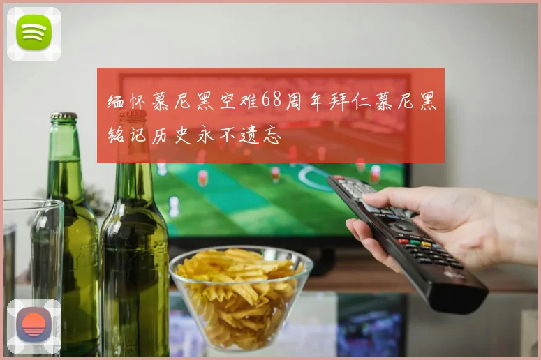 缅怀慕尼黑空难68周年拜仁慕尼黑铭记历史永不遗忘