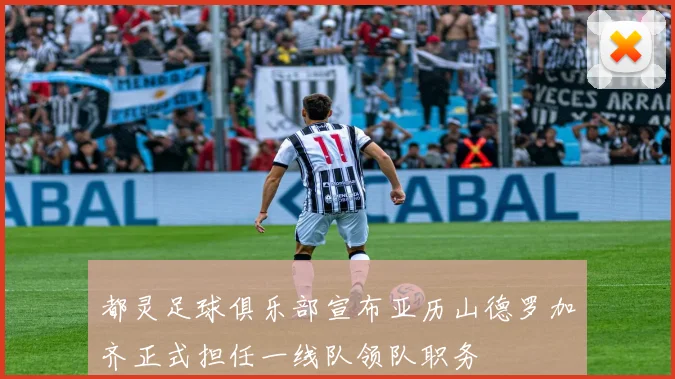 都灵足球俱乐部宣布亚历山德罗加齐正式担任一线队领队职务