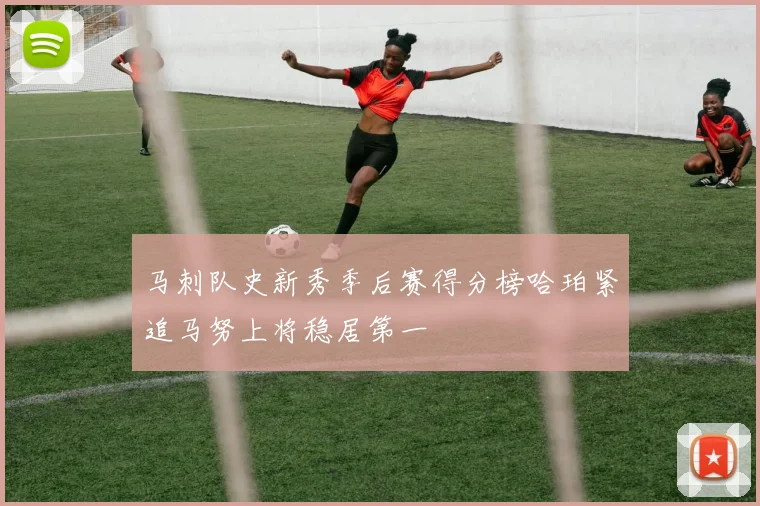 马刺队史新秀季后赛得分榜哈珀紧追马努上将稳居第一