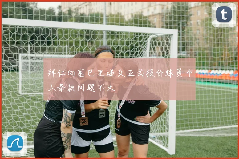 拜仁向塞巴里递交正式报价球员个人条款问题不大