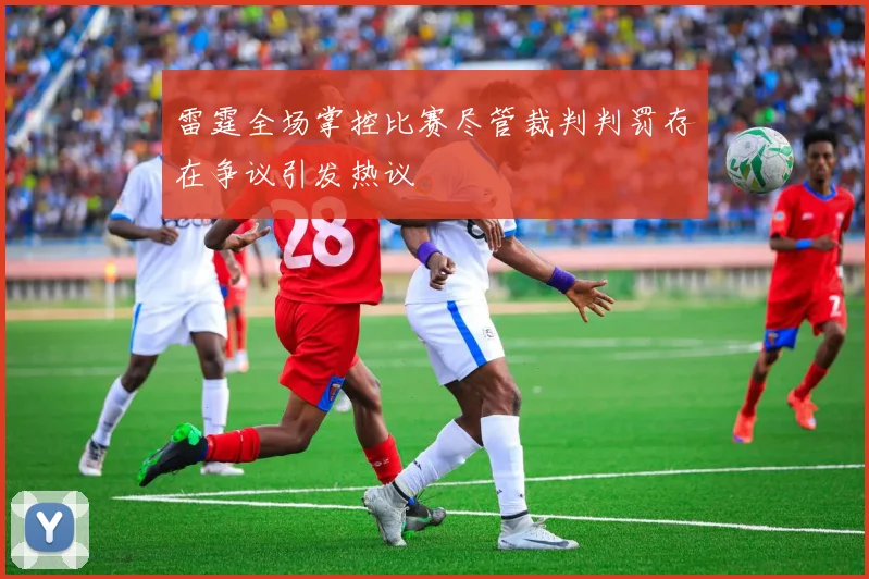 雷霆全场掌控比赛尽管裁判判罚存在争议引发热议