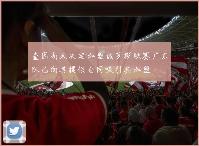 奎因尚未决定加盟俄罗斯联赛广东队已向其提供合同吸引其加盟